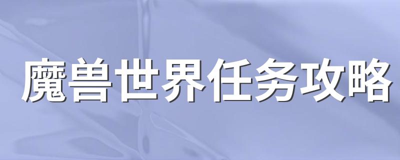 魔兽世界任务攻略 拯救耶尼库任务攻略