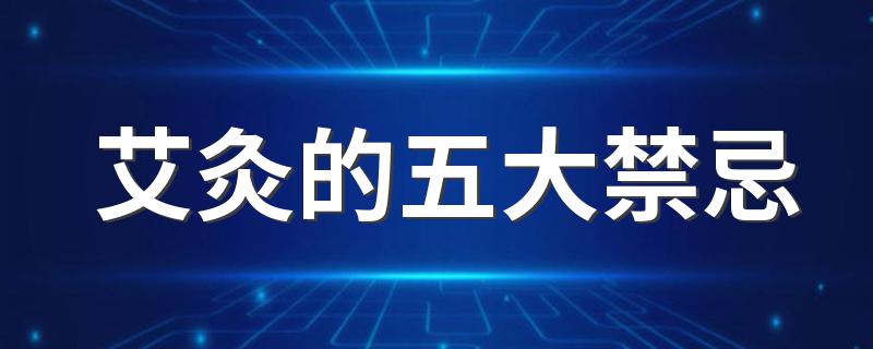 艾灸的五大禁忌 打死也不能这么干