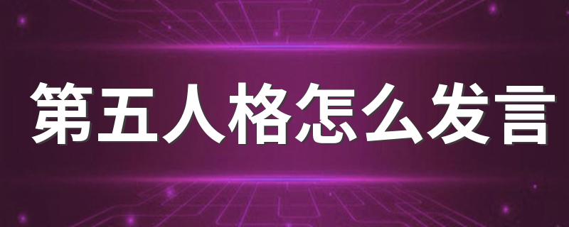 第五人格怎么发言 有哪些快捷发言可以选