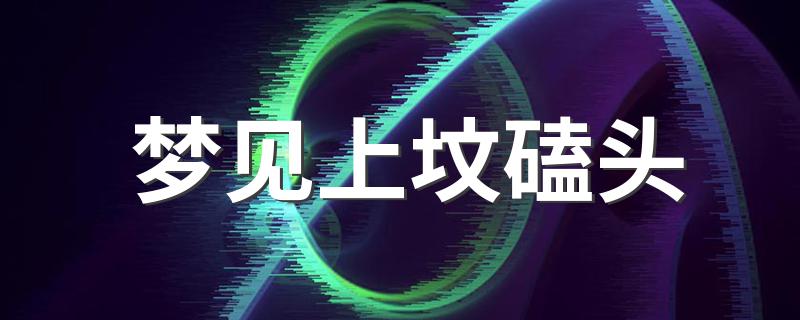 梦见上坟磕头 梦见上坟烧香磕头代表什么