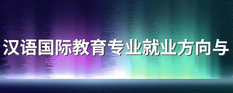 汉语国际教育专业就业方向与就业前景怎么样