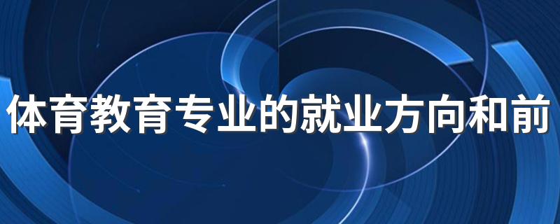 体育教育专业的就业方向和前景怎么样