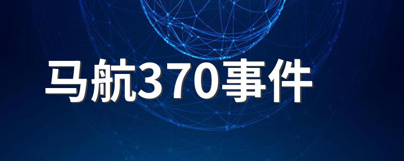 马航370事件 马航370事件简述