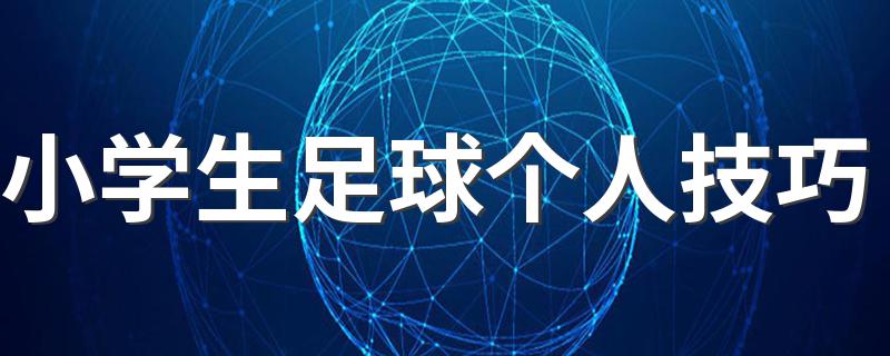 小学生足球个人技巧 小学生足球训练方法与技巧