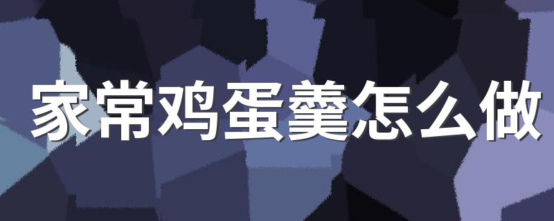 家常鸡蛋羹怎么做