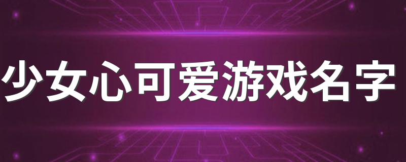 少女心可爱游戏名字 萌萌哒少女心游戏名字