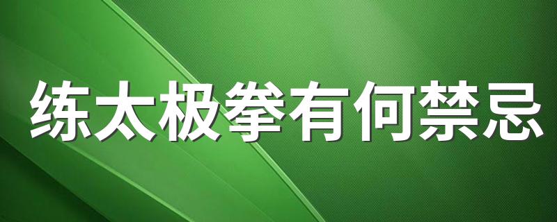 练太极拳有何禁忌 健身达人告诉你