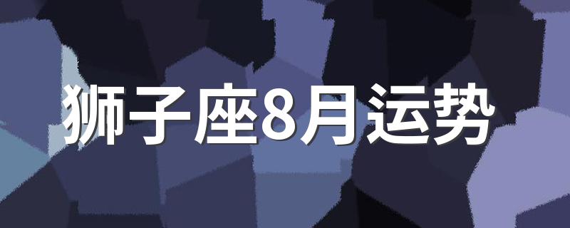 狮子座8月运势 运势良好