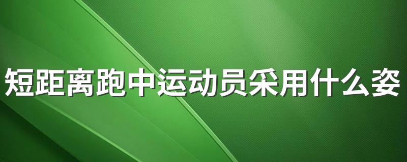 短距离跑中运动员采用什么姿势起跑 最佳的起跑姿势