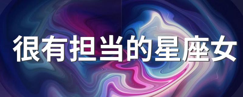 很有担当的星座女 有担当的星座女介绍