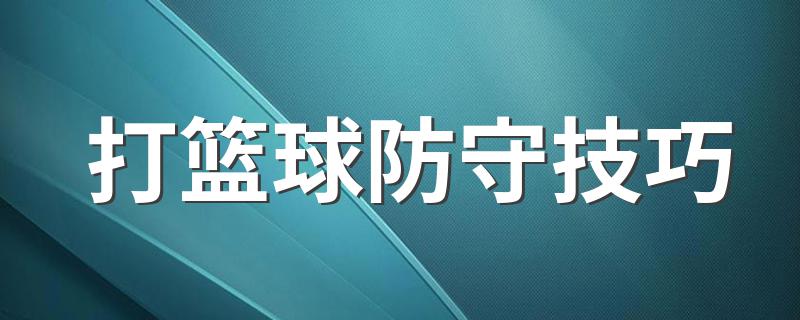 打篮球防守技巧 打篮球如何防守