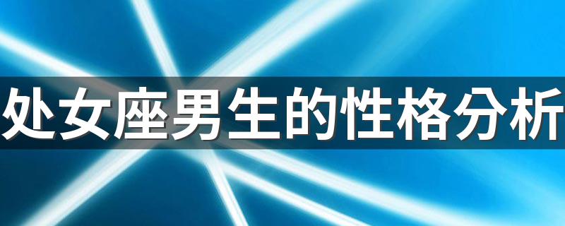 处女座男生的性格分析 你知道吗