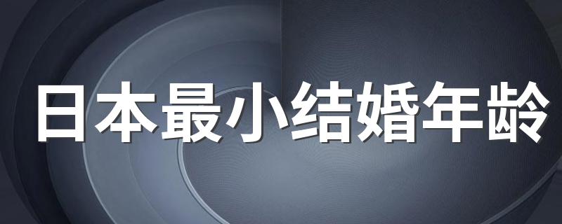 日本最小结婚年龄 你知道吗