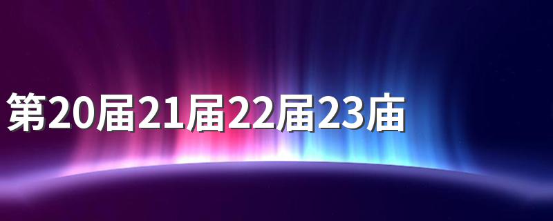 第20届21届22届23庙奥运会在那个国家举办的 奥运会发源地