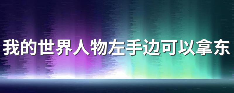 我的世界人物左手边可以拿东西的指令 下文有答案