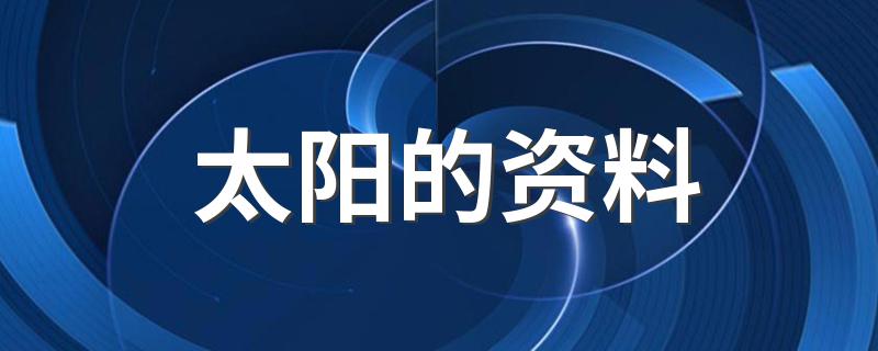 太阳的资料 太阳介绍