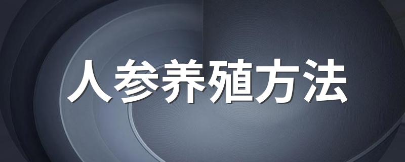 人参养殖方法 人参的养殖方法和注意事项