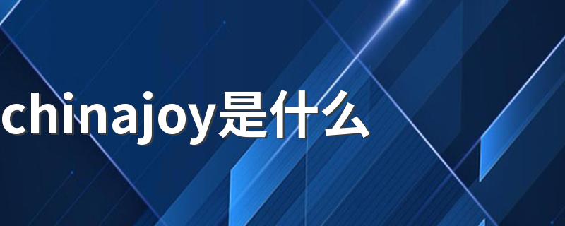 chinajoy是什么 2020年的ChinaJoy何时举行