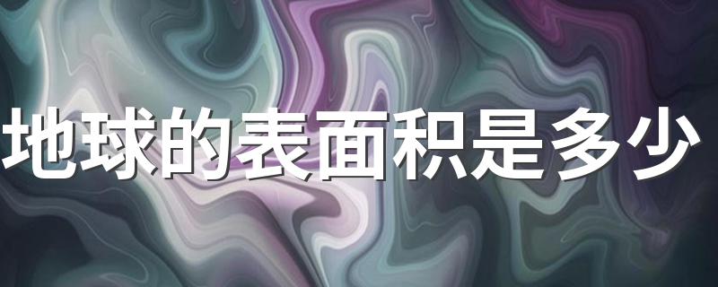 地球的表面积是多少 是怎计算出来的