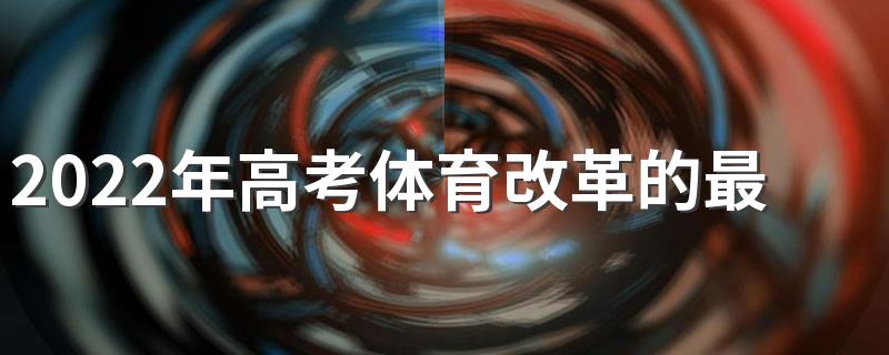 2022年高考体育改革的最新措施是什么 体育高考改革怎么改