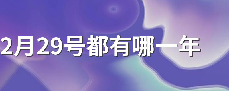 2月29号都有哪一年 这一天被定义为什么日