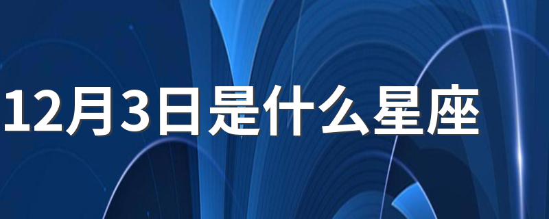 12月3日是什么星座 射手座的介绍