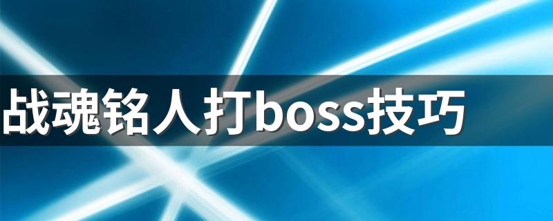 战魂铭人打boss技巧 雷电法王如何克制