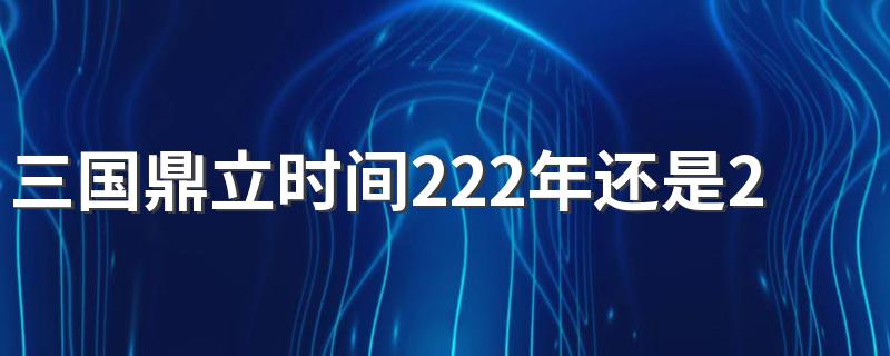 三国鼎立时间222年还是229年 三国鼎立成立的时间简介