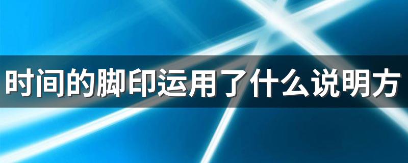 时间的脚印运用了什么说明方法 这种说明方法有什么优点