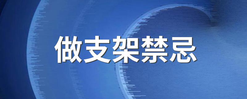 做支架禁忌 这些你都知道吗