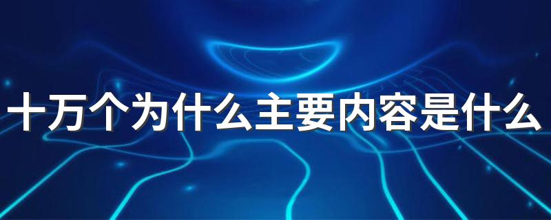 十万个为什么主要内容是什么 十万个为什么主具体内容介绍