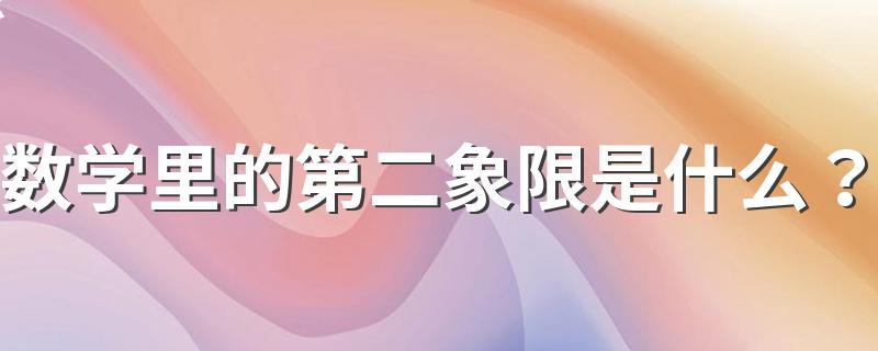 数学里的第二象限是什么？ 数学里的第二象限简述