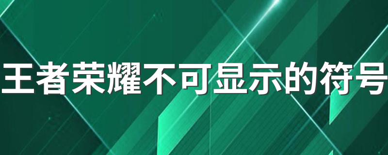 王者荣耀不可显示的符号 有些玩家名字中特殊符号不能显示