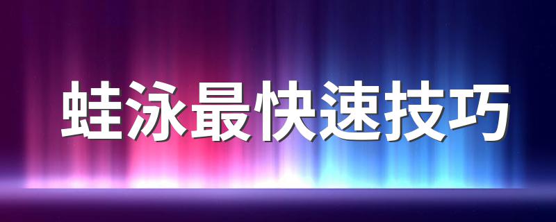 蛙泳最快速技巧 蛙泳运作要领及技巧