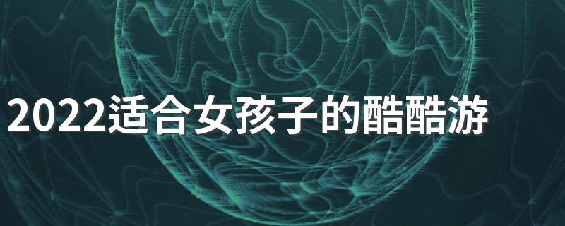 2022适合女孩子的酷酷游戏签名 适合女生的游戏签名