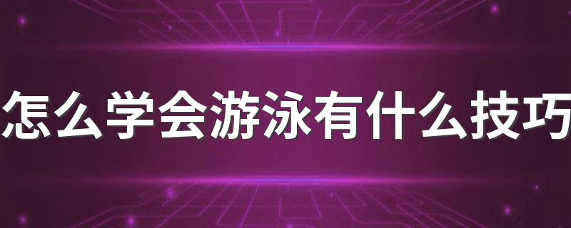 怎么学会游泳有什么技巧 学游泳的方法