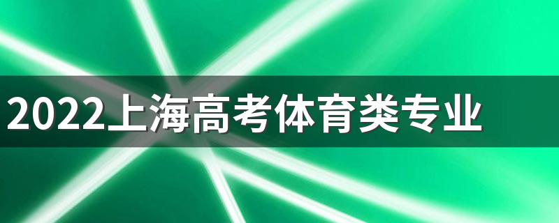 2022上海高考体育类专业统考准考证打印系统入口