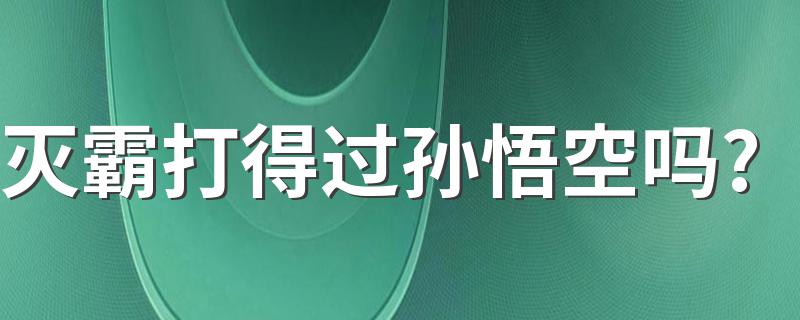 灭霸打得过孙悟空吗? 具体原因分析