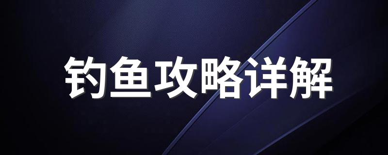 钓鱼攻略详解 一年四季钓鱼方法