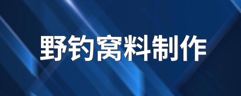 野钓窝料制作 野钓窝料配方