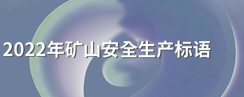 2022年矿山安全生产标语