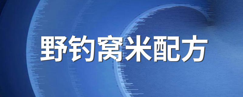 野钓窝米配方 具体制作方法教程