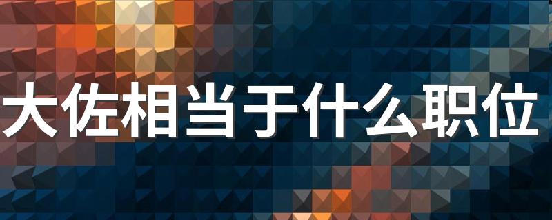 大佐相当于什么职位 大佐相当于中国的什么官职