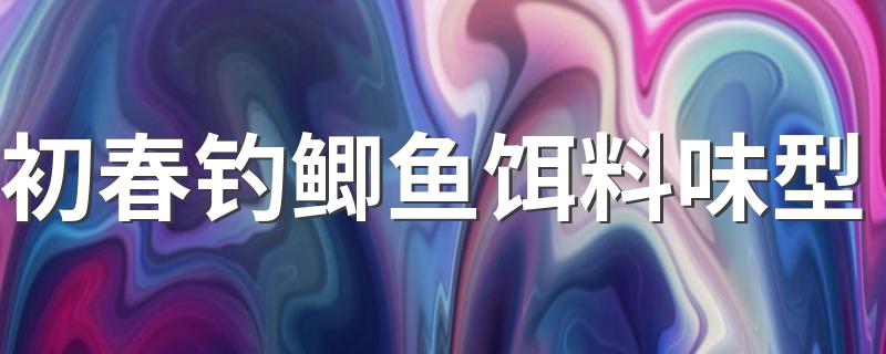 初春钓鲫鱼饵料味型 这些细节您注意过吗