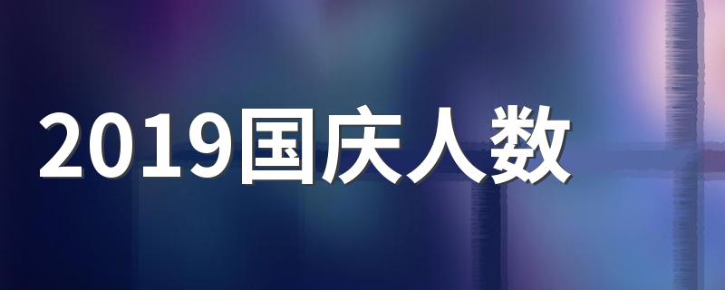 2019国庆人数 70周年阅兵规模有多大