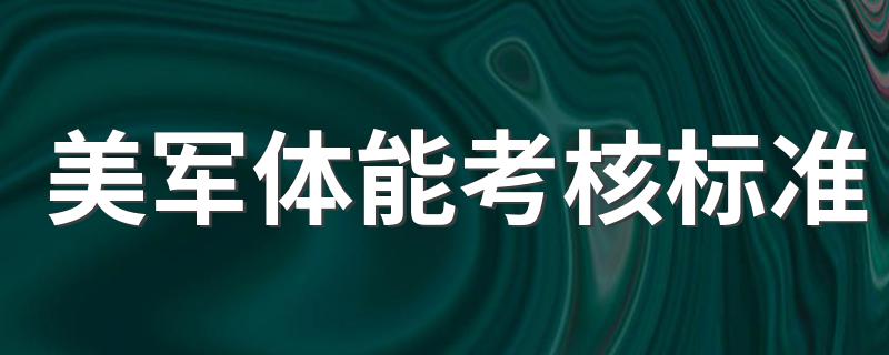 美军体能考核标准 美国陆军体能训练标准