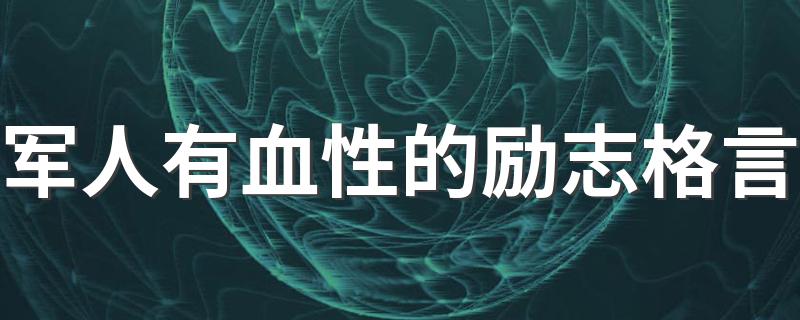 军人有血性的励志格言 有什么？