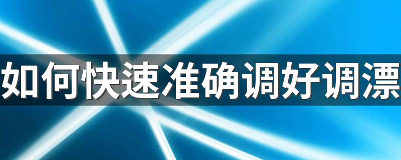 如何快速准确调好调漂 调漂的基本步骤