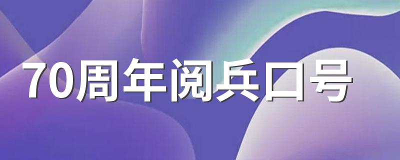 70周年阅兵口号 气势磅礴