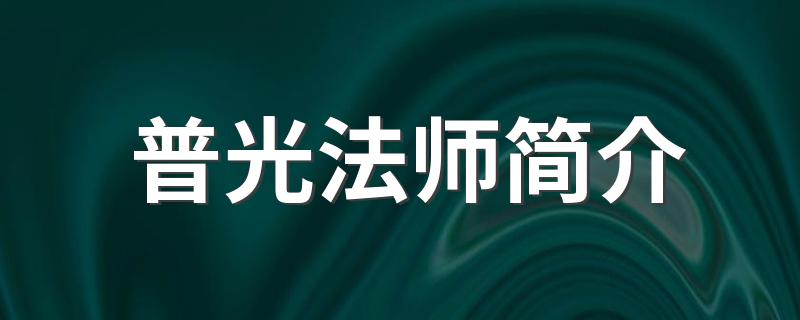 普光法师简介 介绍一下普光法师